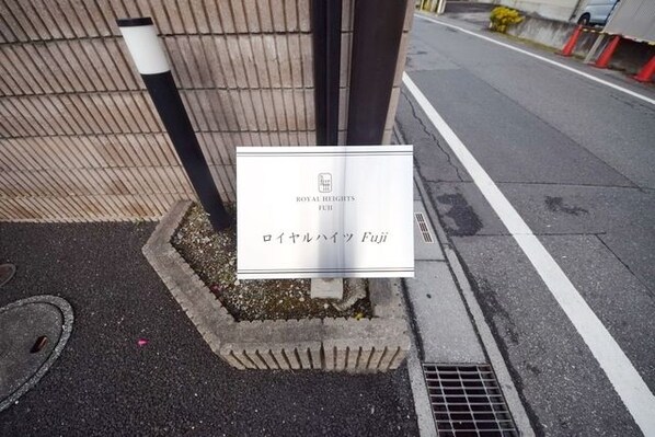 ロイヤルハイツFUJIの物件内観写真